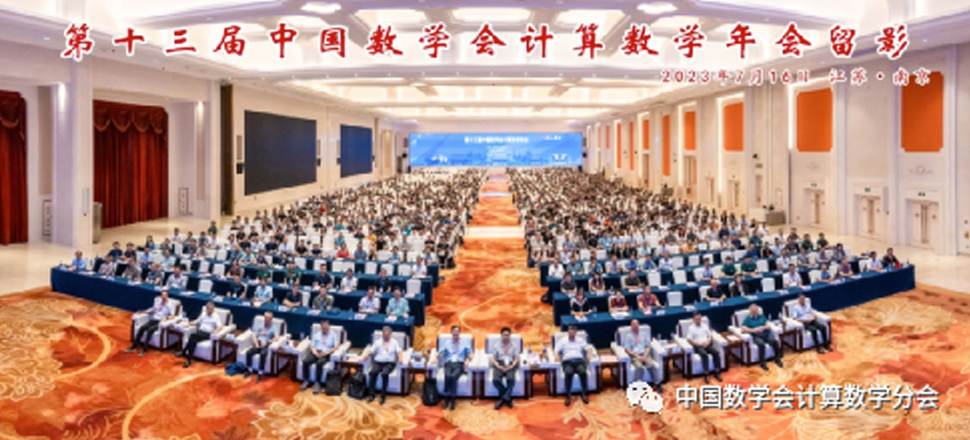 第十三届中国数学会计算数学年会在南京市隆重开幕